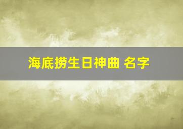 海底捞生日神曲 名字